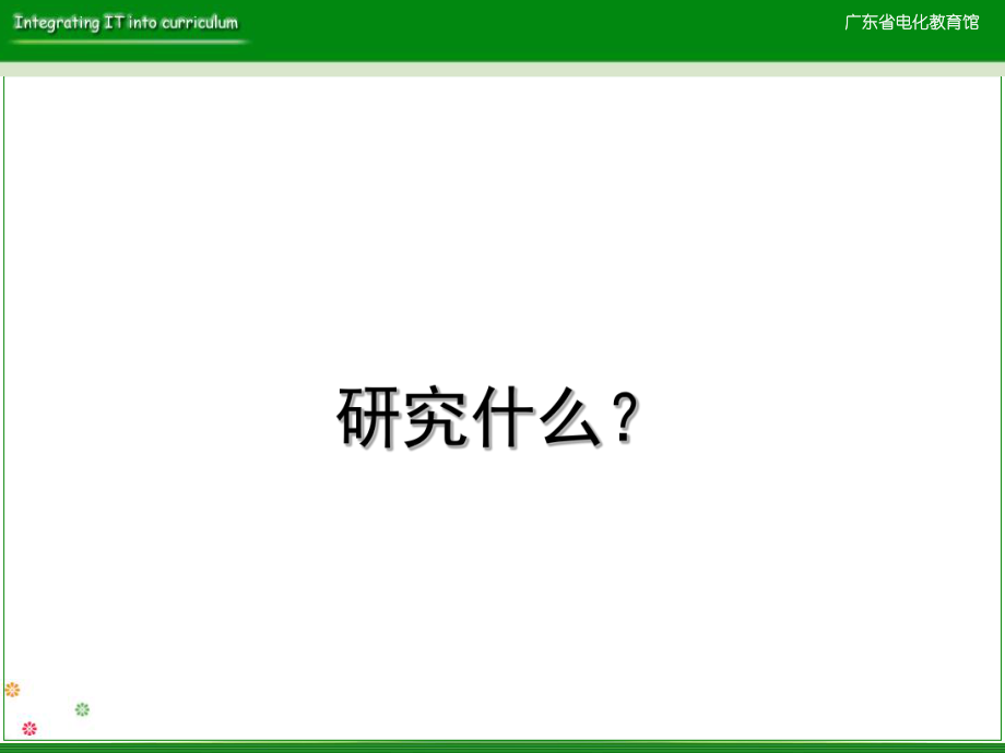 最新十二五中小学教育技术研究课题设计精品课件.ppt_第2页