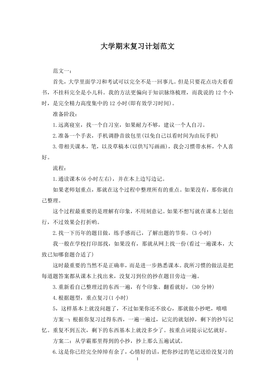 大学期末复习计划范文.docx_第1页