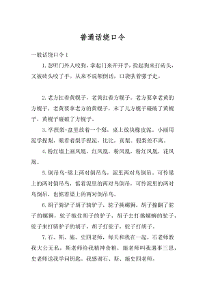 普通话绕口令范文.docx