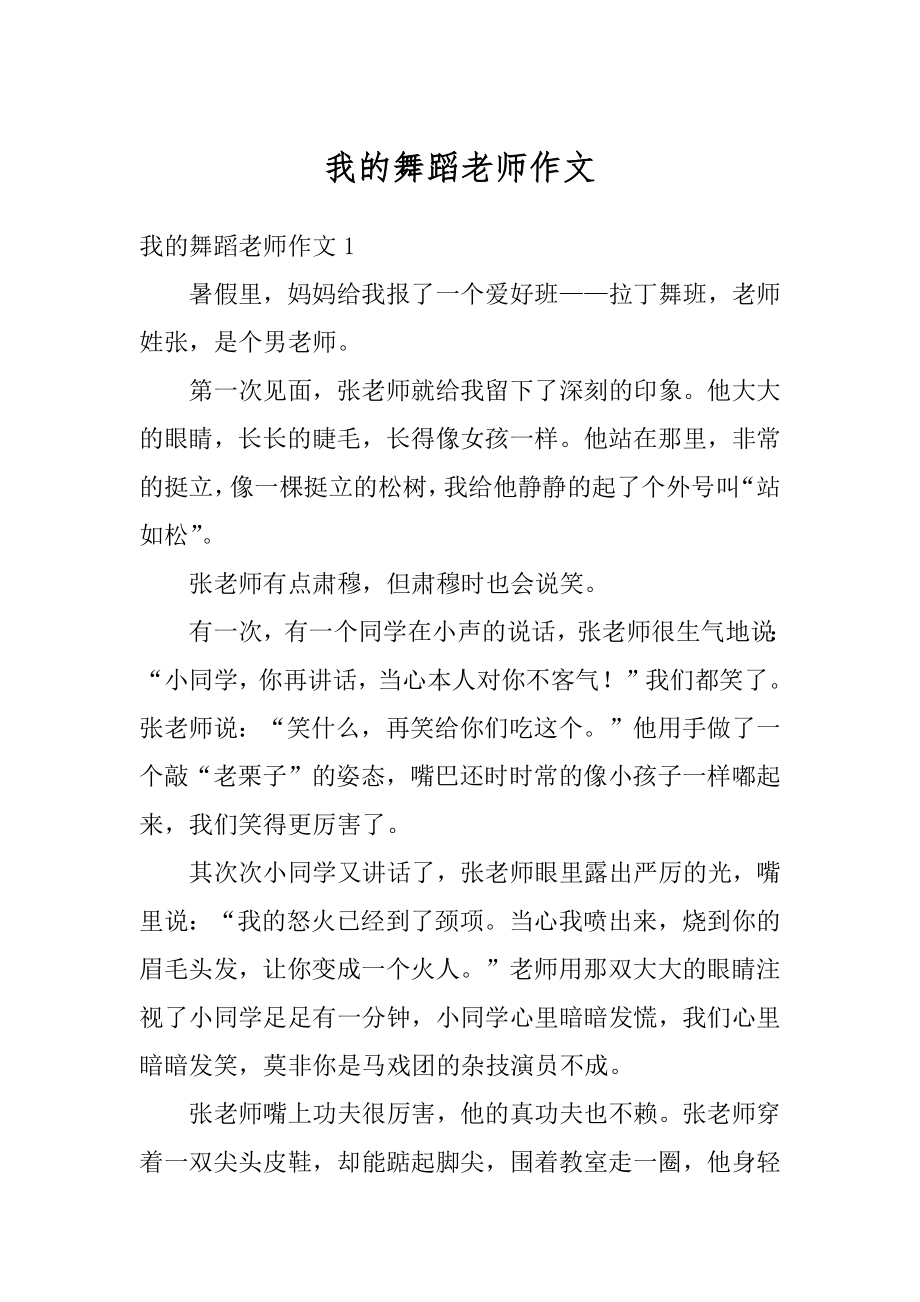 我的舞蹈老师作文汇编.docx_第1页