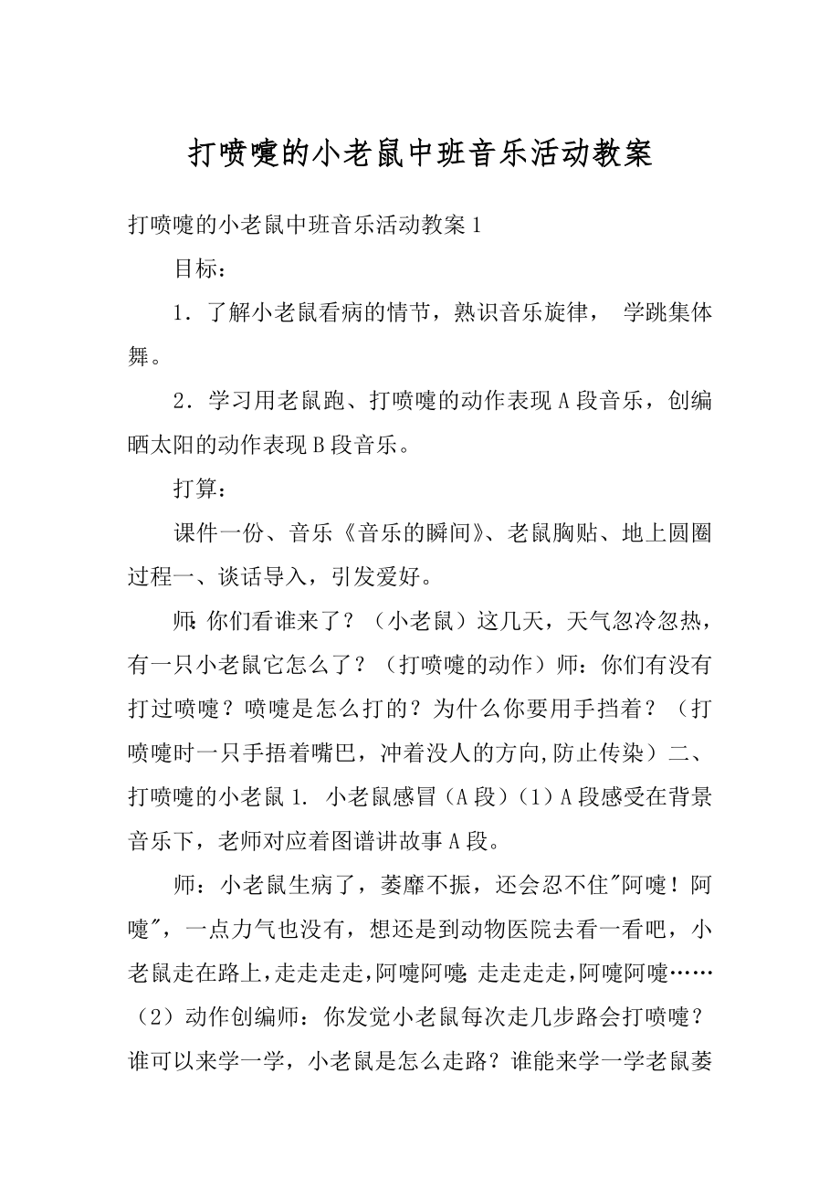 打喷嚏的小老鼠中班音乐活动教案最新.docx_第1页