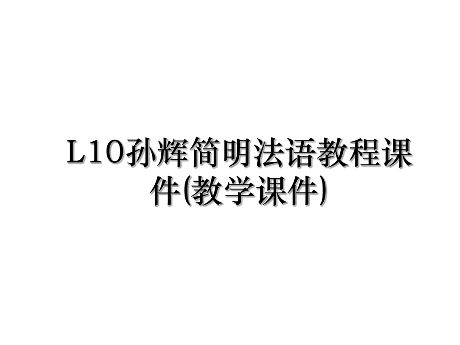 L10孙辉简明法语教程课件(教学课件).ppt_第1页