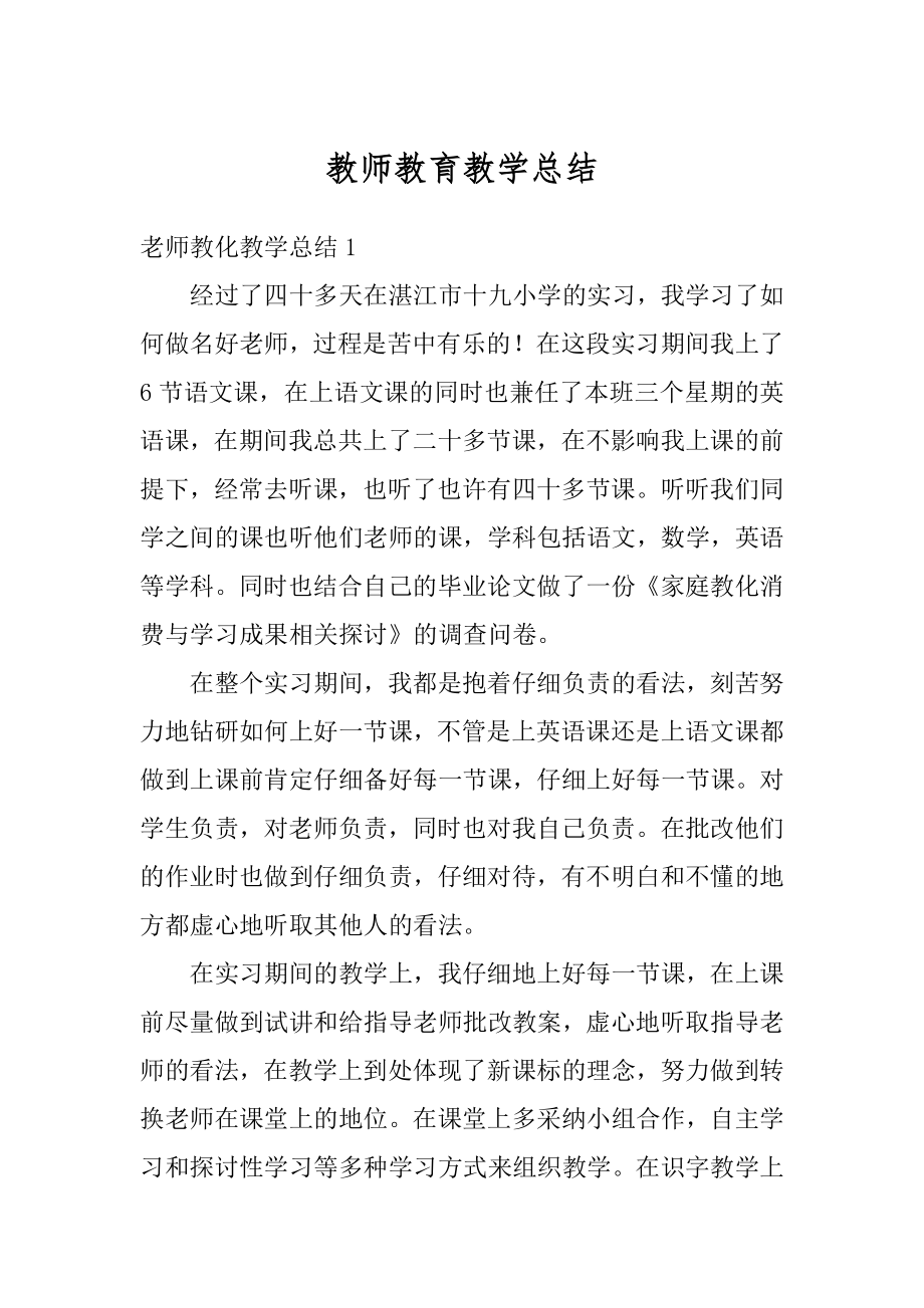 教师教育教学总结范例.docx_第1页