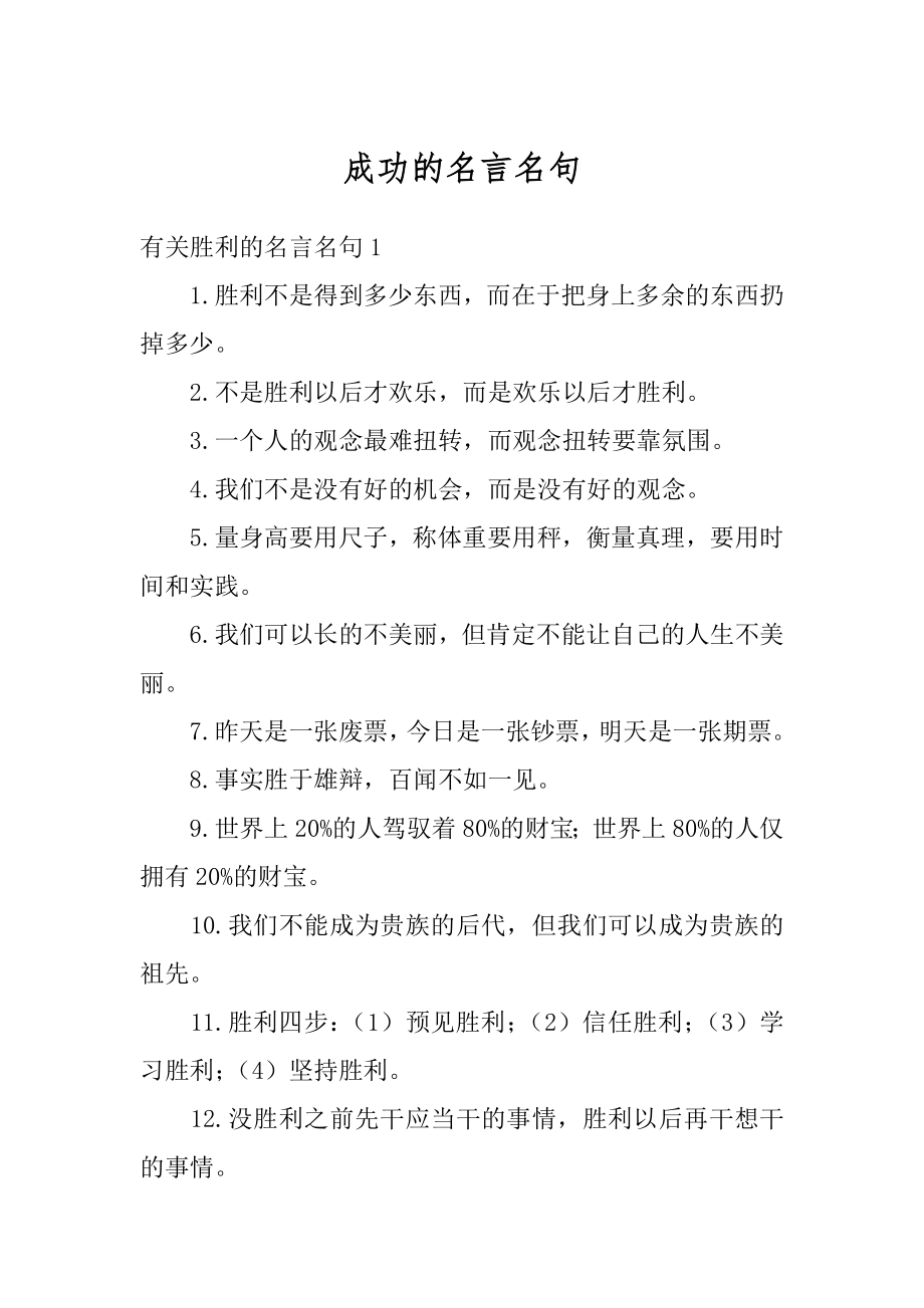 成功的名言名句例文.docx_第1页