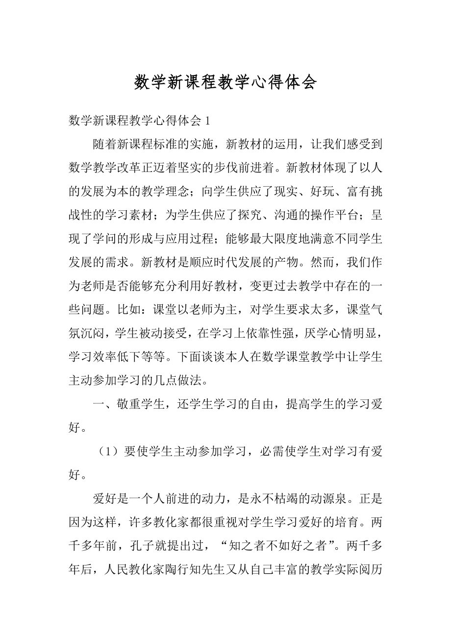 数学新课程教学心得体会优质.docx_第1页