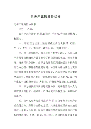 无房产证购房协议书汇总.docx