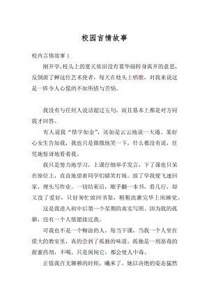 校园言情故事精选.docx