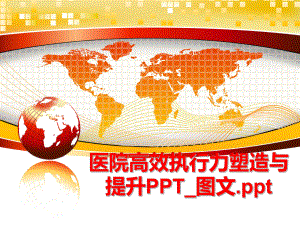 最新医院高效执行力塑造与提升PPT_图文.pptPPT课件.ppt