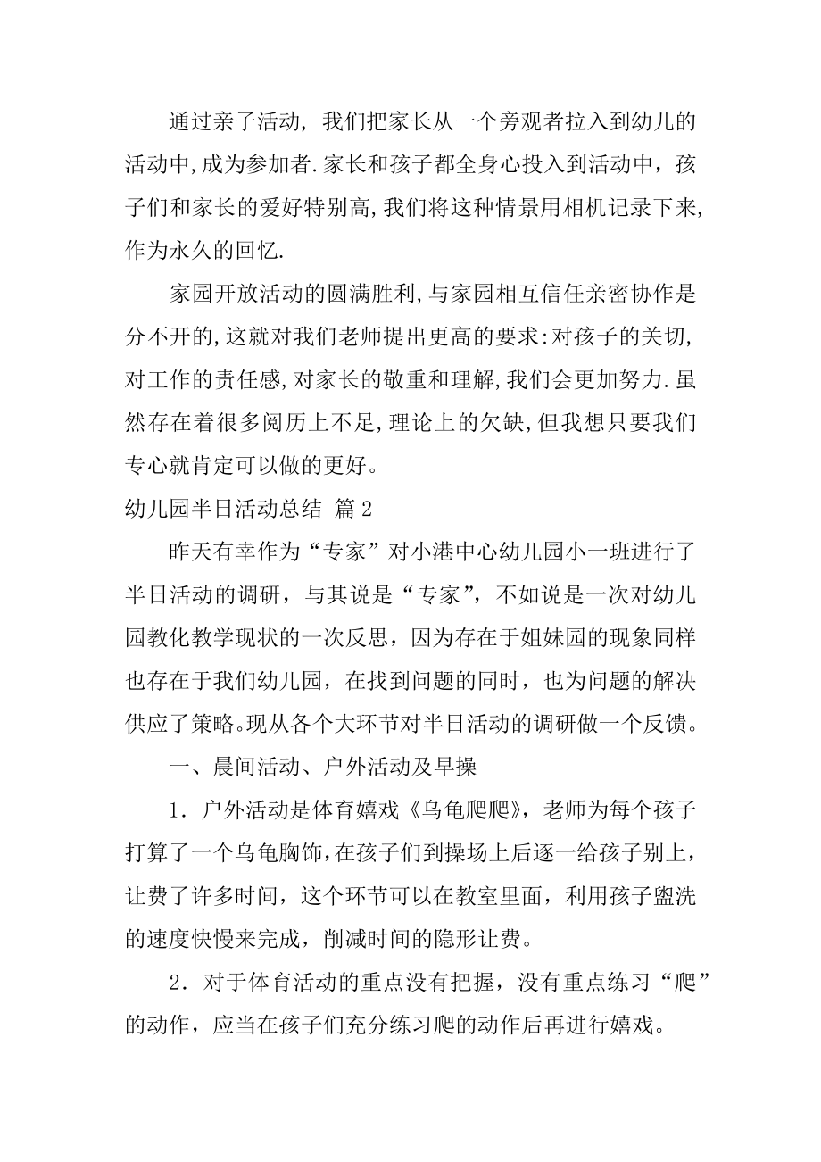 幼儿园半日活动总结精选.docx_第2页