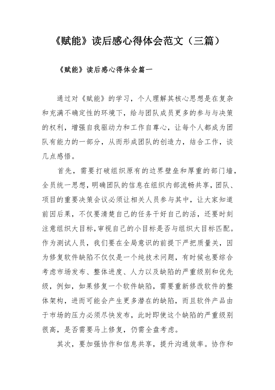 《赋能》读后感心得体会范文（三篇）.docx_第1页