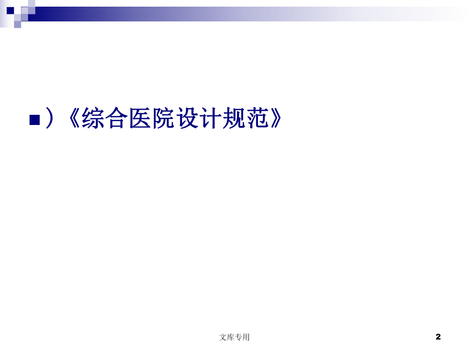 最新医院规划与建筑设计幻灯片.ppt_第2页