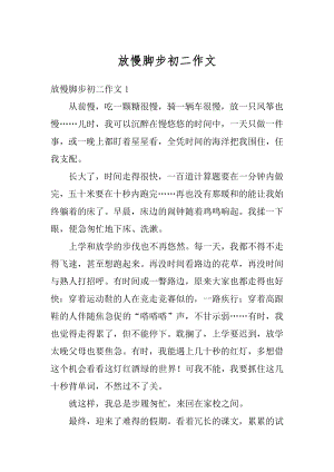 放慢脚步初二作文精编.docx