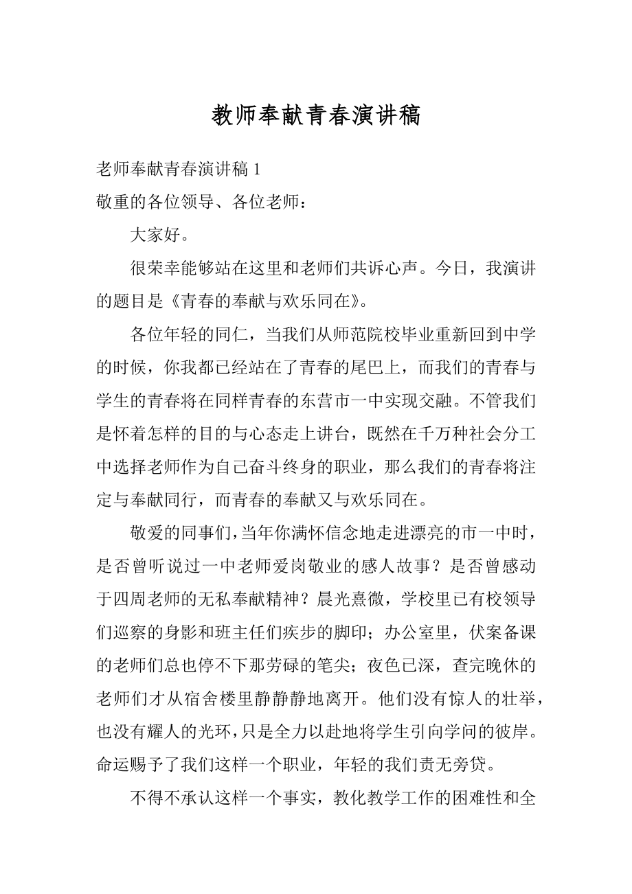 教师奉献青春演讲稿优质.docx_第1页