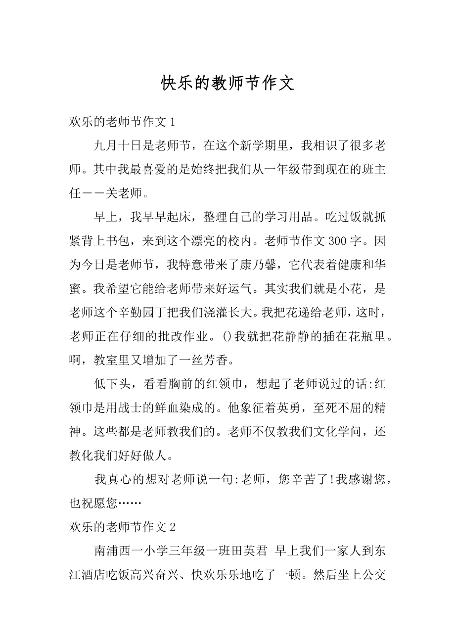 快乐的教师节作文汇编.docx_第1页