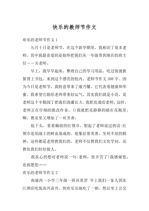 快乐的教师节作文汇编.docx