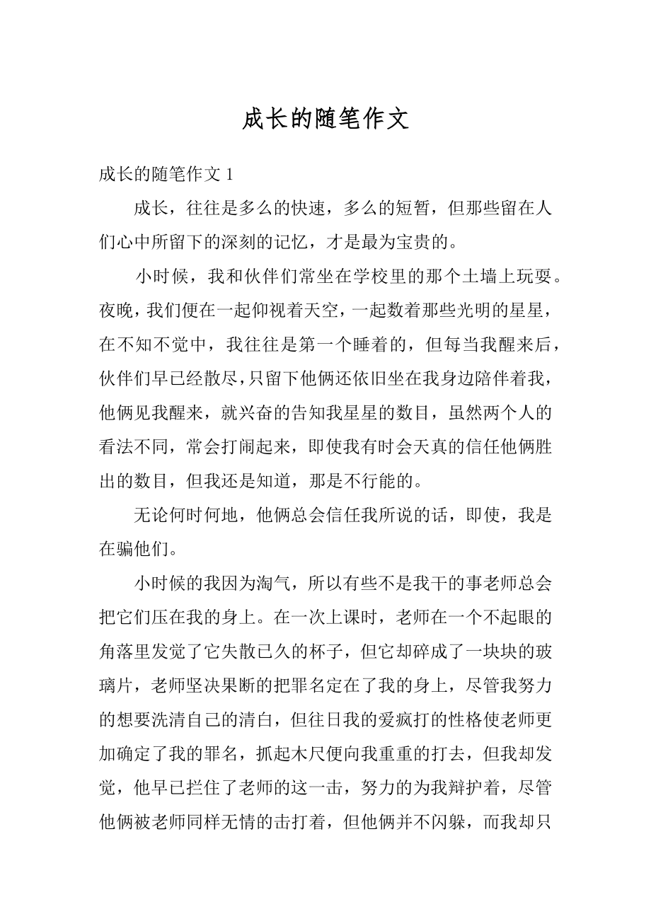 成长的随笔作文范例.docx_第1页