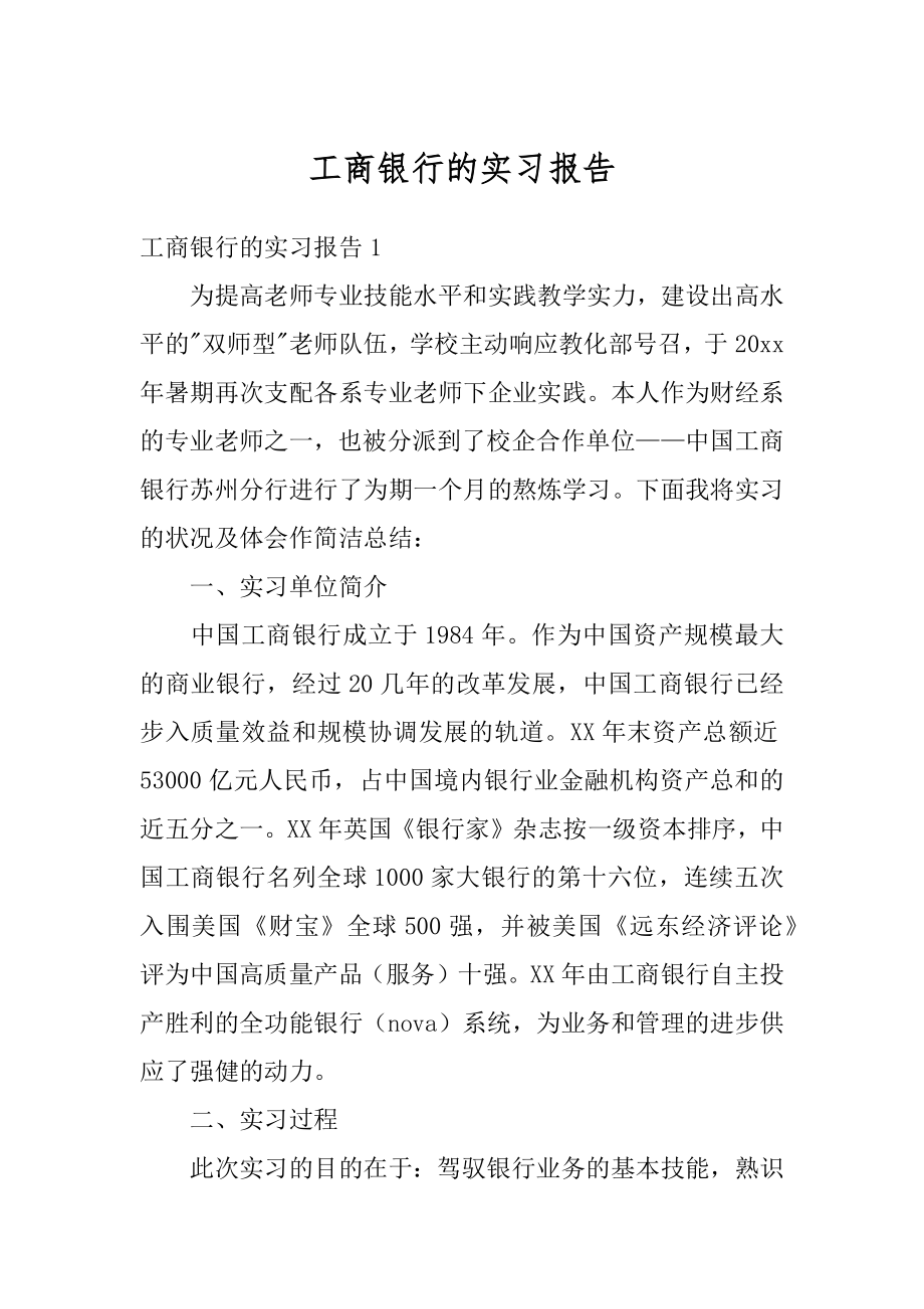 工商银行的实习报告汇编.docx_第1页