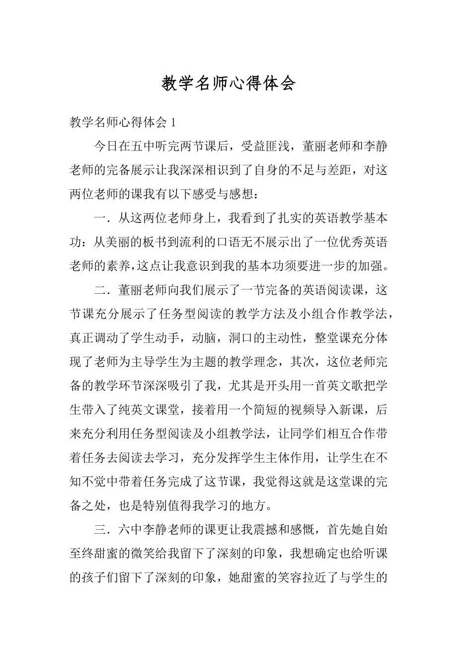 教学名师心得体会优质.docx_第1页