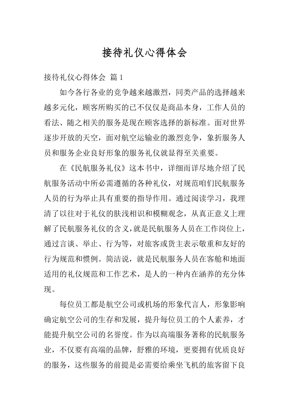 接待礼仪心得体会汇总.docx_第1页