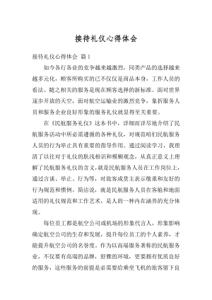 接待礼仪心得体会汇总.docx