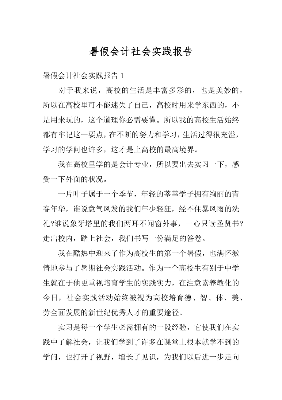 暑假会计社会实践报告范本.docx_第1页