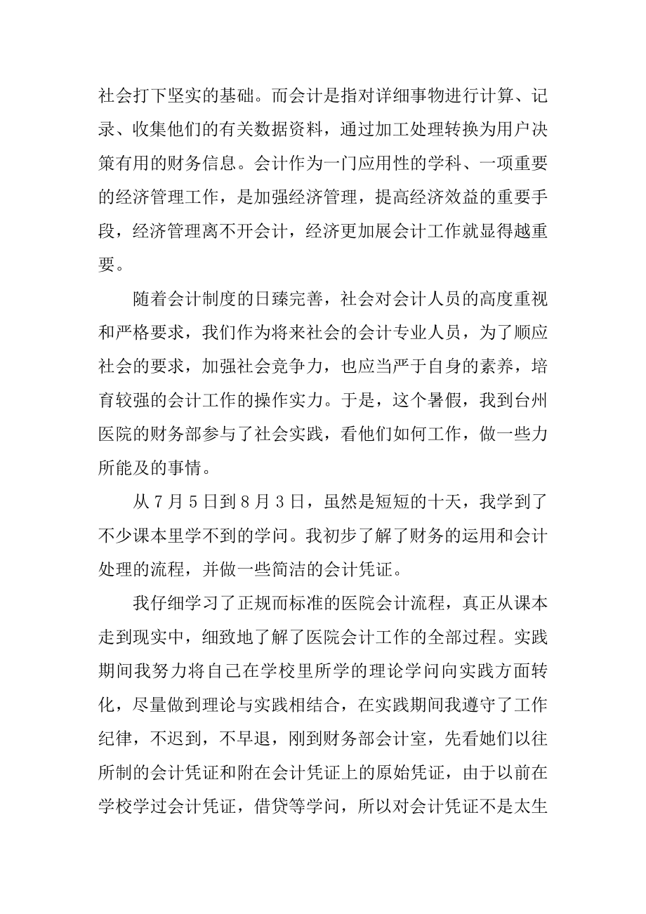 暑假会计社会实践报告范本.docx_第2页