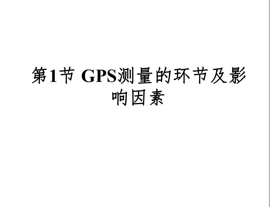 GPS的误差源.ppt_第2页