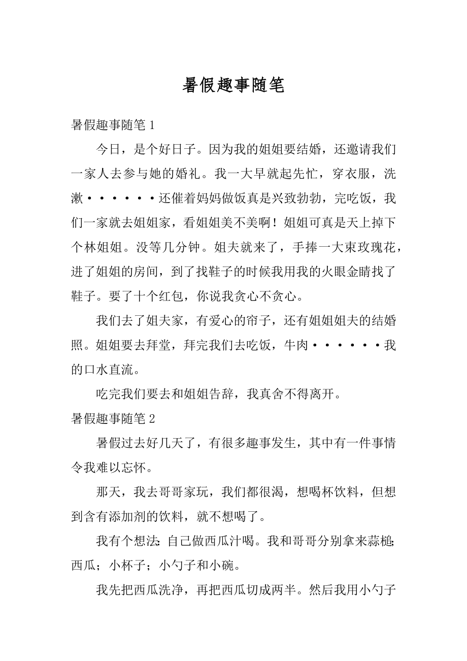 暑假趣事随笔汇总.docx_第1页