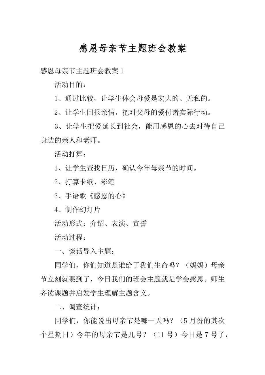 感恩母亲节主题班会教案汇编.docx_第1页