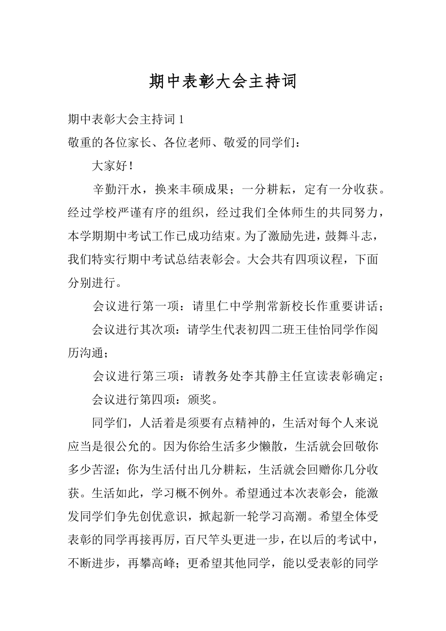 期中表彰大会主持词精品.docx_第1页