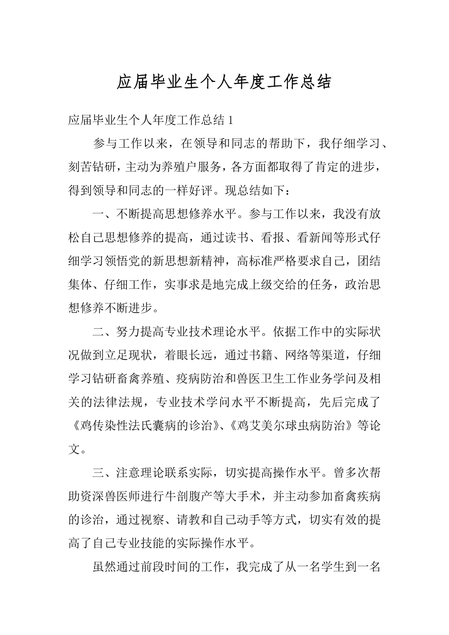 应届毕业生个人年度工作总结汇编.docx_第1页