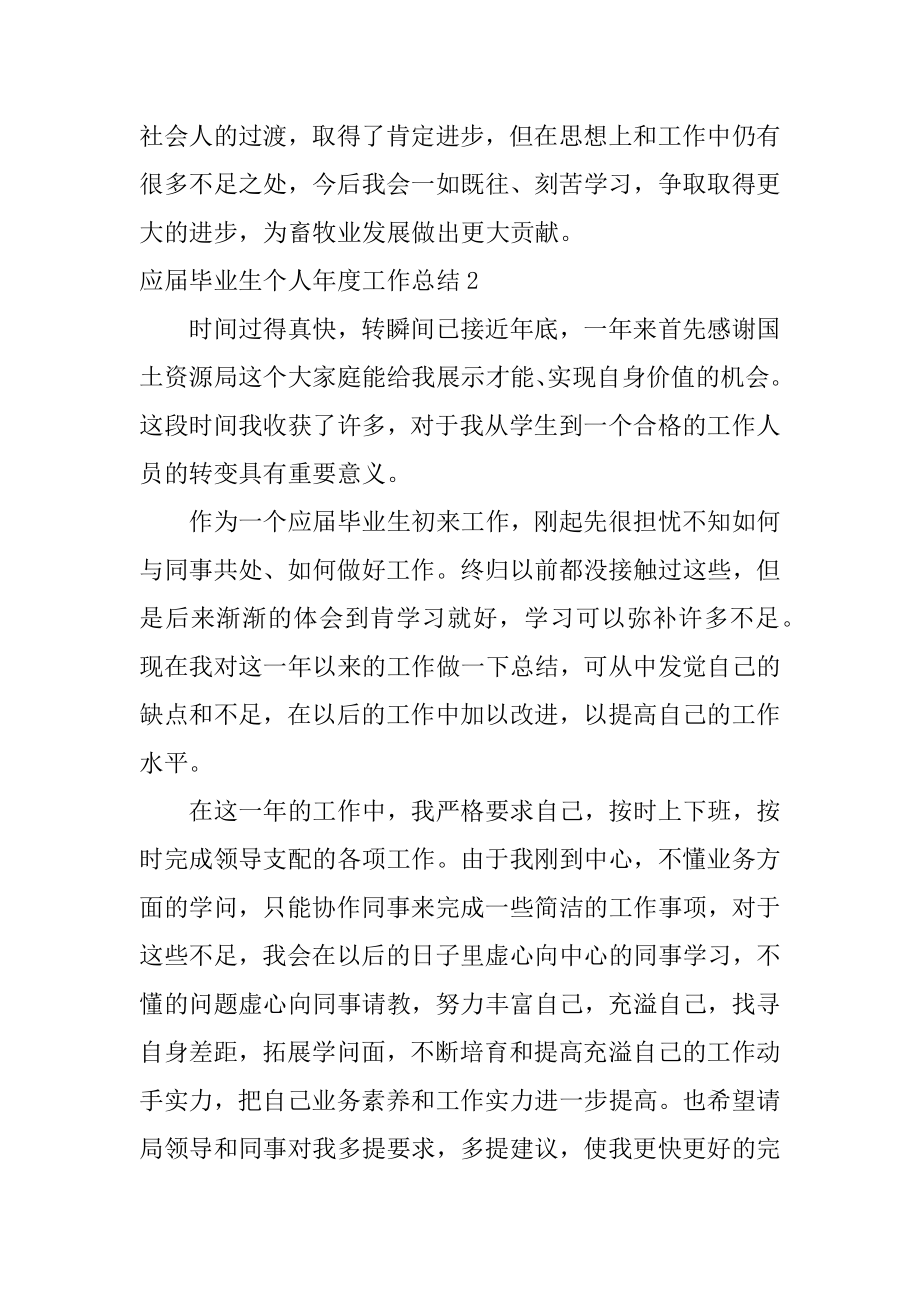 应届毕业生个人年度工作总结汇编.docx_第2页