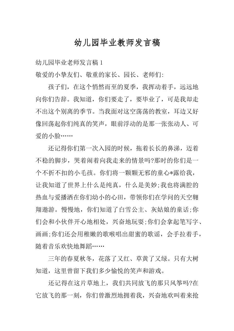 幼儿园毕业教师发言稿精选.docx_第1页