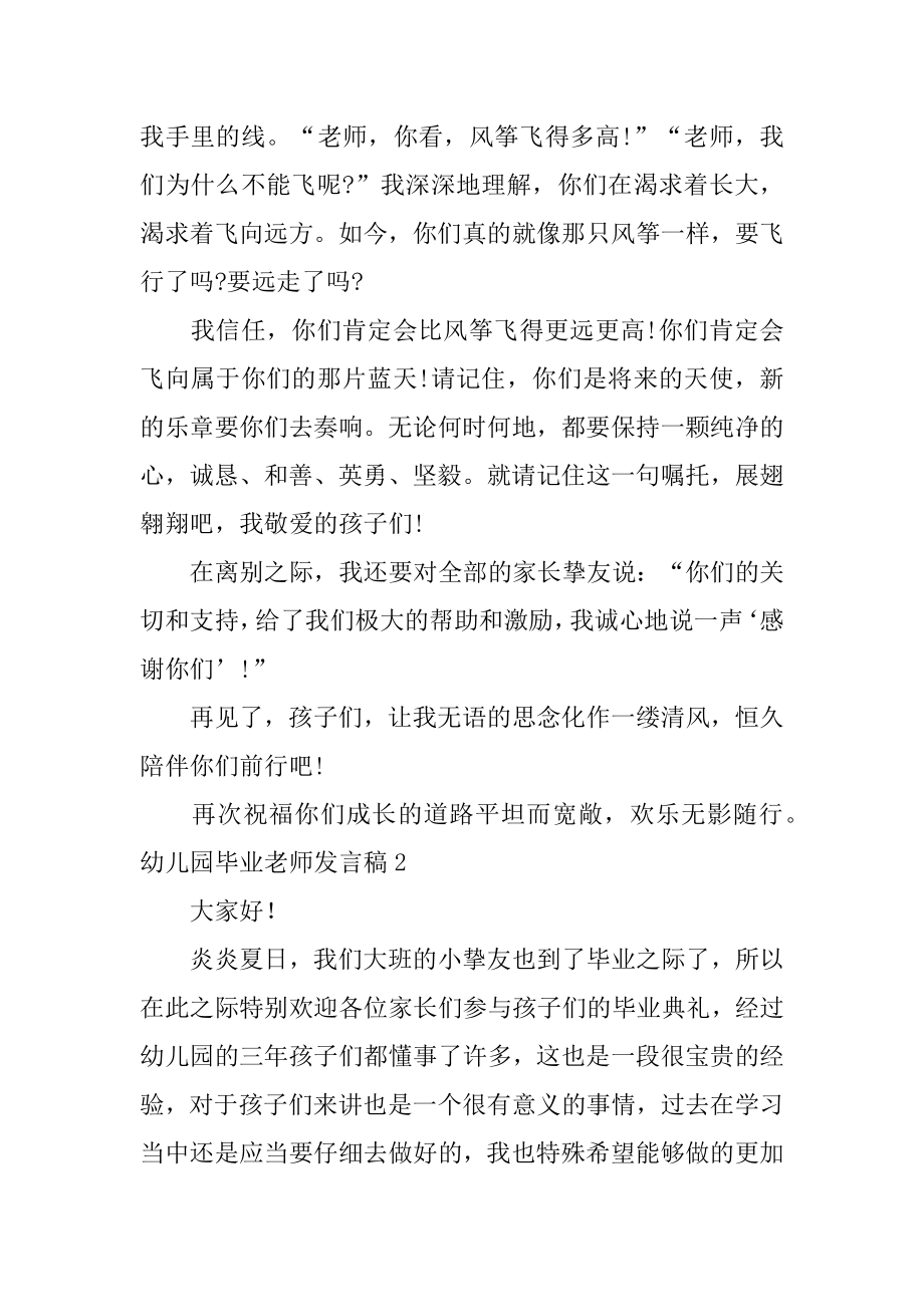 幼儿园毕业教师发言稿精选.docx_第2页