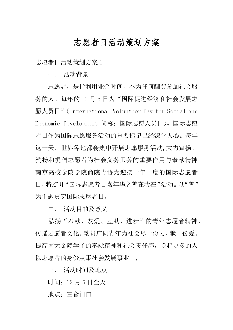 志愿者日活动策划方案范例.docx_第1页