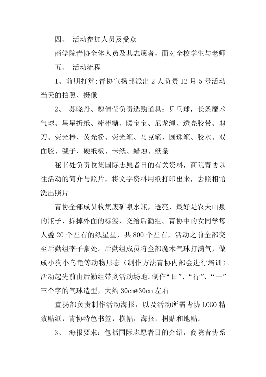 志愿者日活动策划方案范例.docx_第2页