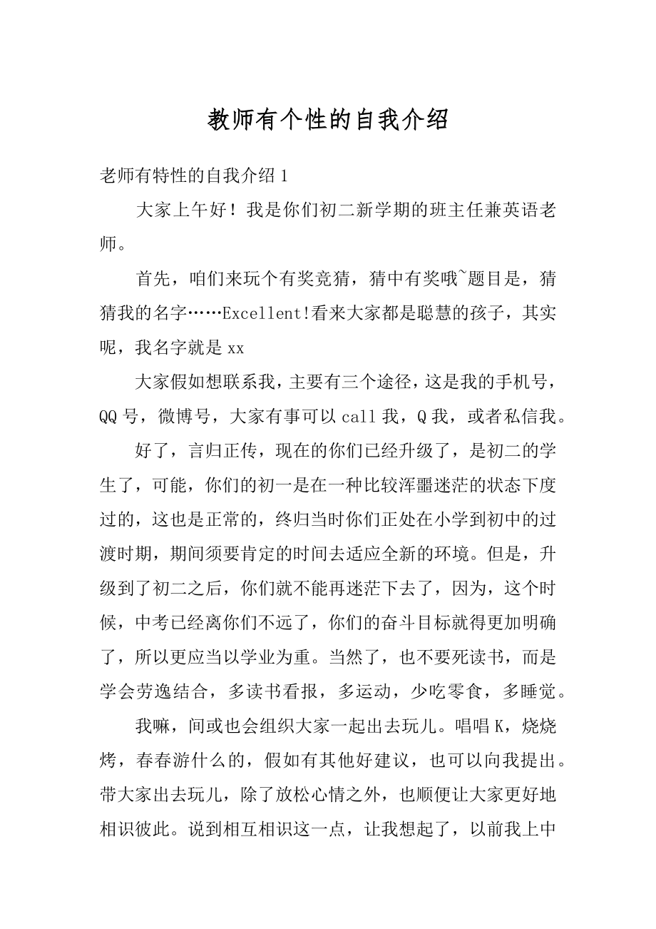 教师有个性的自我介绍最新.docx_第1页