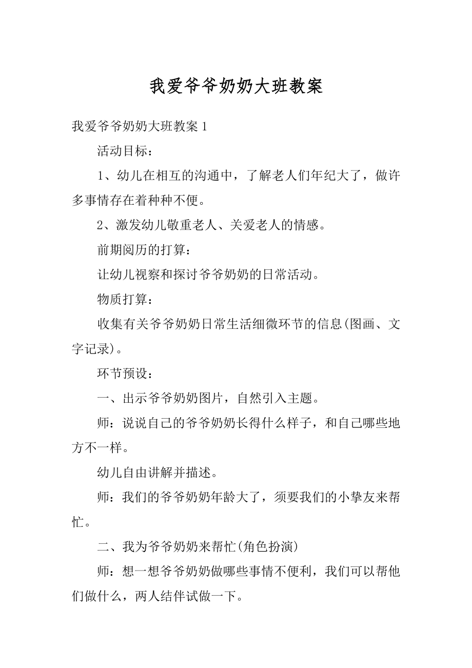 我爱爷爷奶奶大班教案优质.docx_第1页