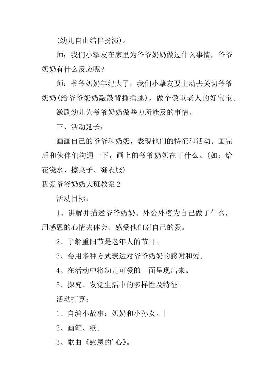 我爱爷爷奶奶大班教案优质.docx_第2页