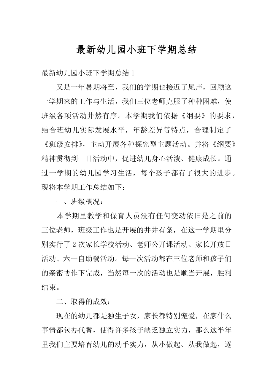 最新幼儿园小班下学期总结汇编.docx_第1页