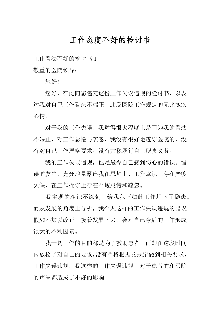 工作态度不好的检讨书范例.docx_第1页