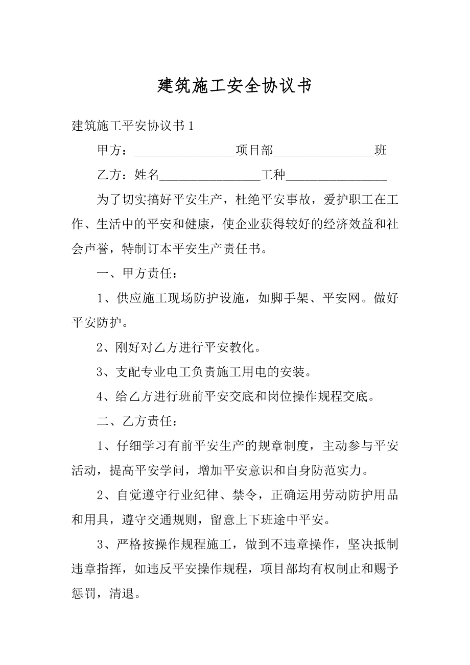 建筑施工安全协议书汇编.docx_第1页