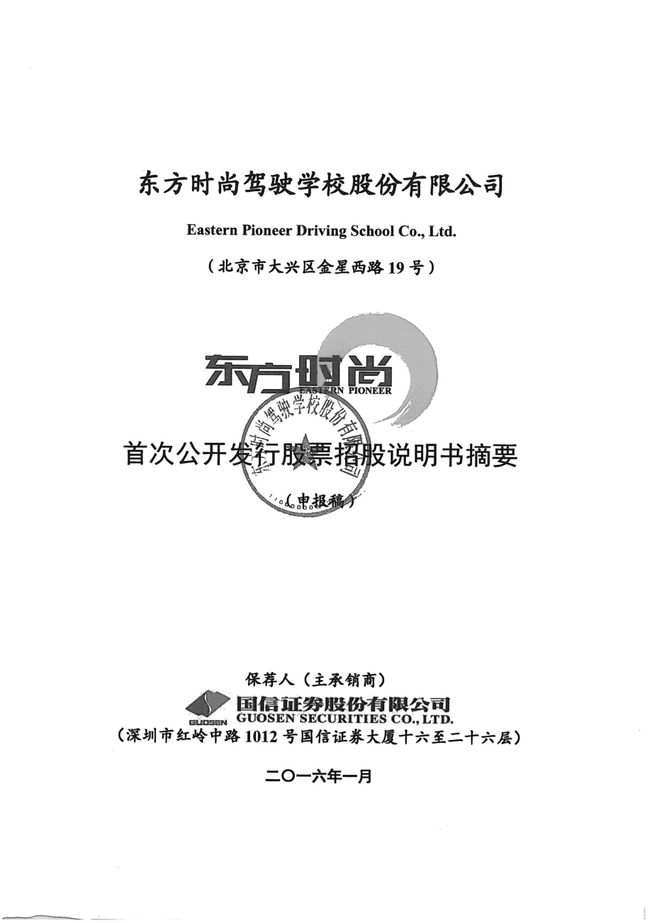 东方时尚：首次公开发行股票招股说明书摘要.PDF_第1页