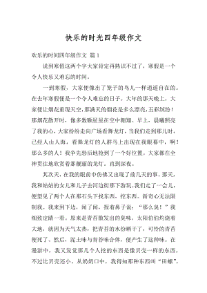 快乐的时光四年级作文范文.docx