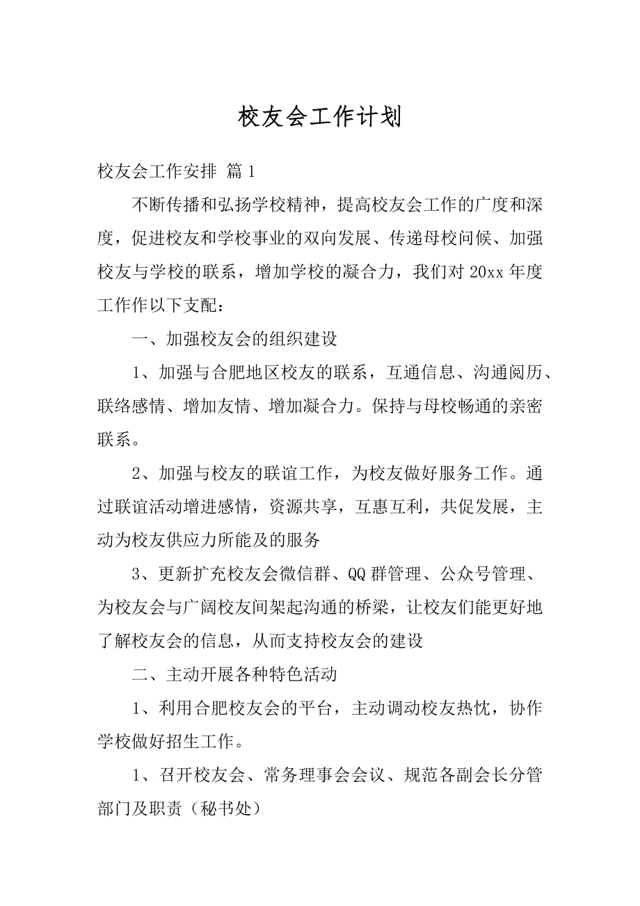 校友会工作计划精选.docx_第1页