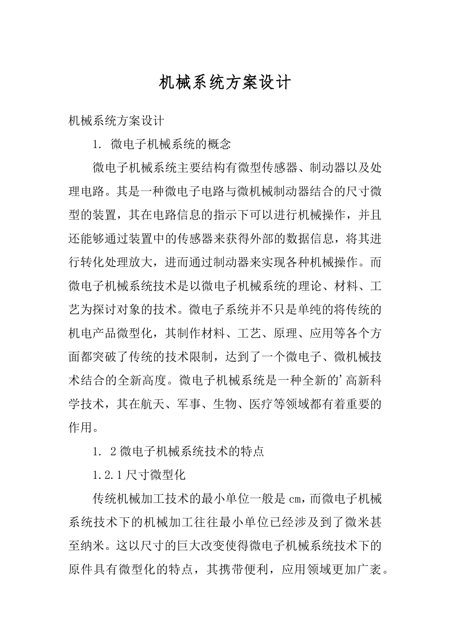 机械系统方案设计范文.docx_第1页