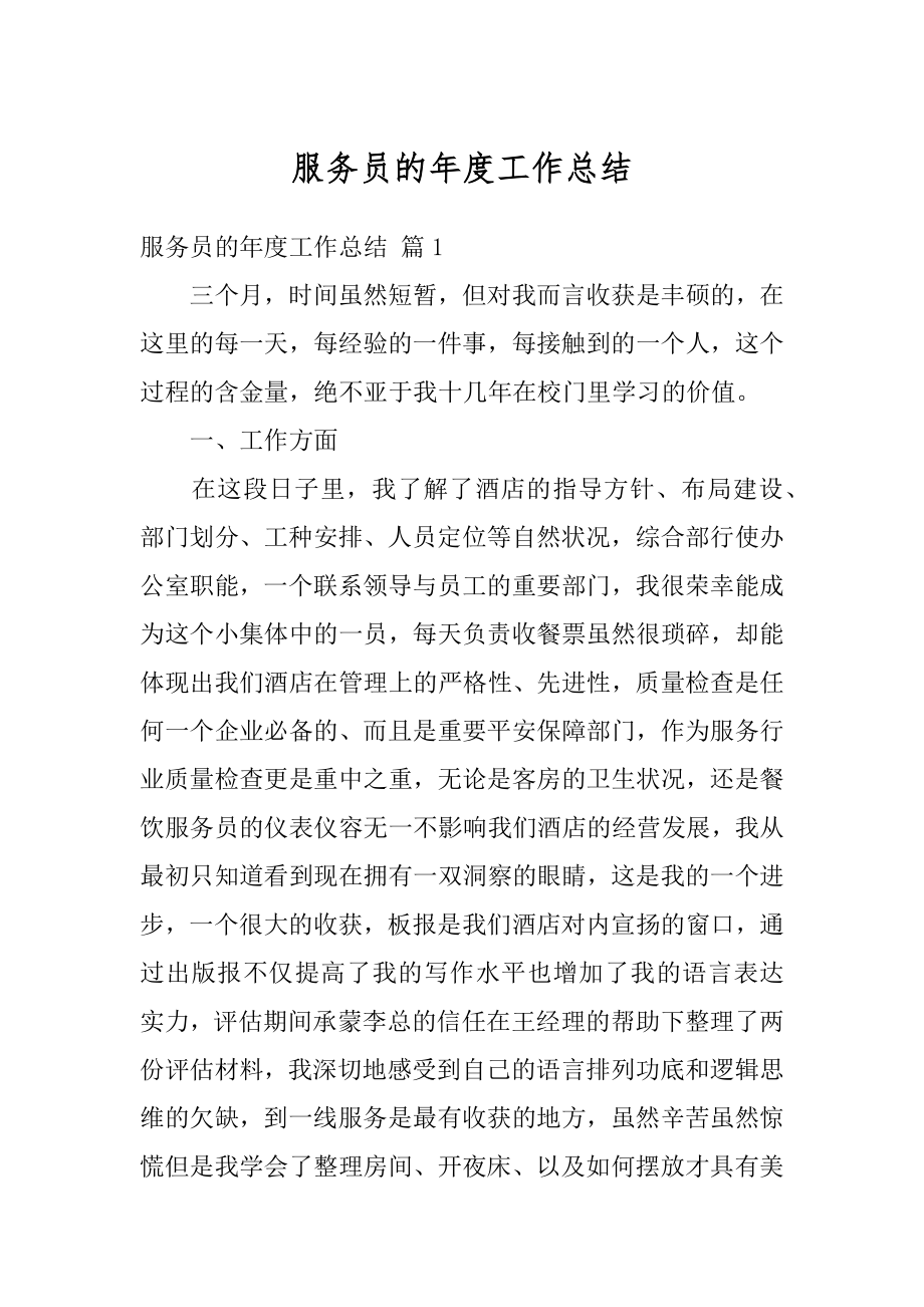 服务员的年度工作总结汇总.docx_第1页