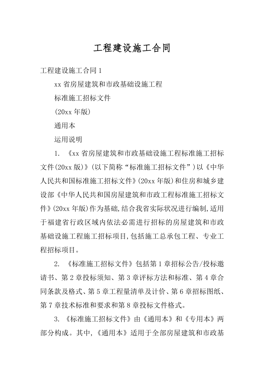 工程建设施工合同精品.docx_第1页