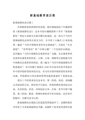 新基础教育读后感精编.docx