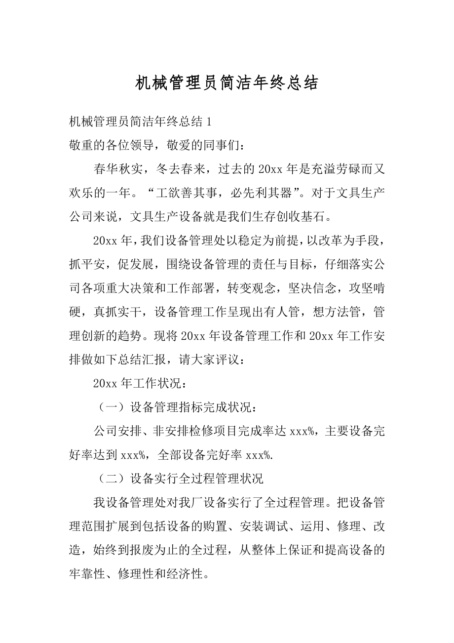 机械管理员简洁年终总结精编.docx_第1页